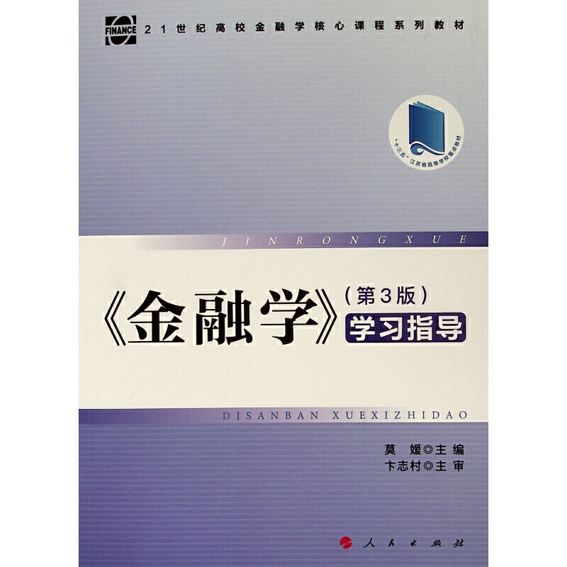 金融学（第3版）（学习指导）—21世纪高校金融学核心课程系列教材