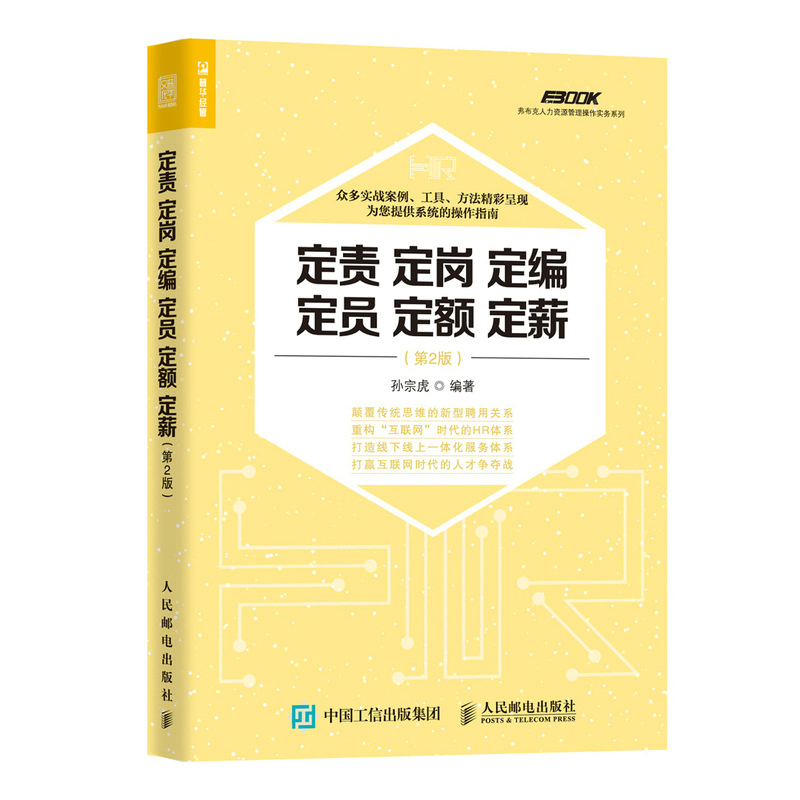 当当网 定责 定岗 定编 定员 定额 定薪 第2版 孙宗虎 人民邮电出版社 正版书籍