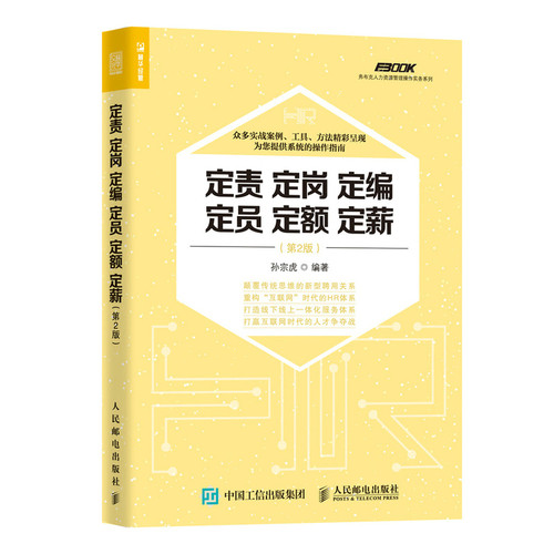 当当网 定责 定岗 定编 定员 定额 定薪 第2版 孙宗虎 人民邮电出版社 正版书籍