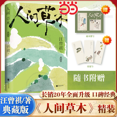 当当网【赠藏书票+信笺】人间草木 汪曾祺著 典藏精装版 长销20年全面升级内容原汁原味 现代文学小说散文随笔名家作品正版书籍
