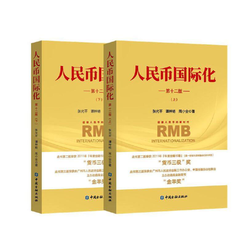 人民币国际化(第十二版)(上下册)