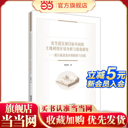 安全适宜双目标导向的土地利用计量分析与优化研究——泥石流易发区的探索与