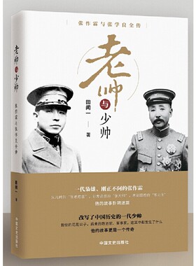 老帅与少帅：张作霖与张学良全传