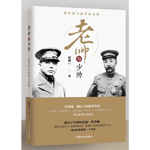 老帅与少帅:张作霖与张学良全传