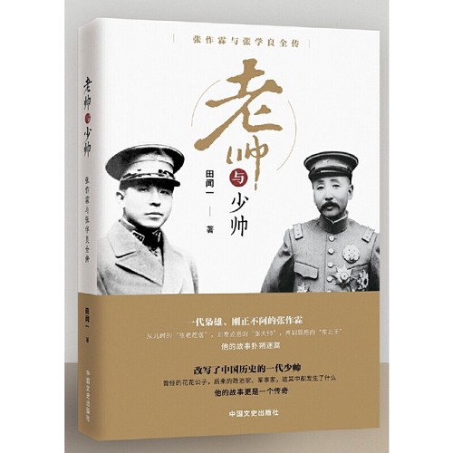 老帅与少帅：张作霖与张学良全传