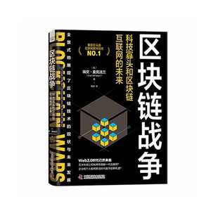 区块链战争：科技寡头和区块链互联网 正版 未来 社 书籍 中国科学技术出版 当当网
