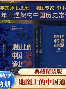 当当网【典藏精装版】地图上的中国通史上下册 吕思勉/著 李不白绘制地图 涵盖中国史内容巨全之作 正版中国通史 20余朝兴衰更替