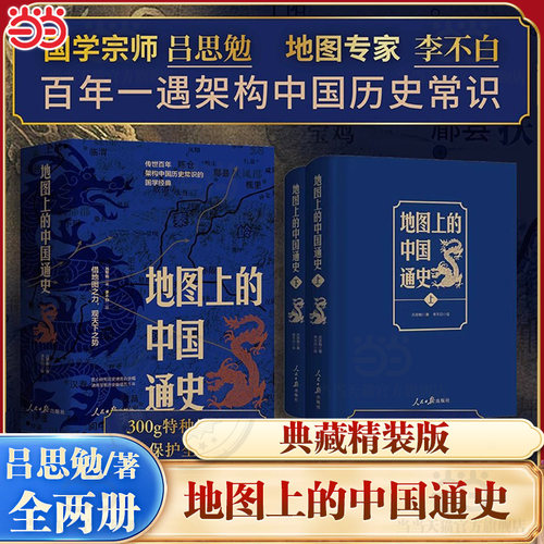 当当网【典藏精装版】地图上的中国通史上下册 吕思勉/著 李不白绘制地图 涵盖中国史内容巨全之作 正版中国通史 20余朝兴衰更替