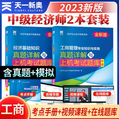 经济师中级2023教材配套试卷：经济基础知识+工商管理专业知识与实务（两本套）经济专业技术资格考试真题详解与上机考试题库