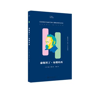 当当网 康斯坦丁·布朗库西(知人系列,胶囊式传记,记取一个天才的灵魂!现代主义雕 桑达?米勒 上海文艺出版社 正版书籍