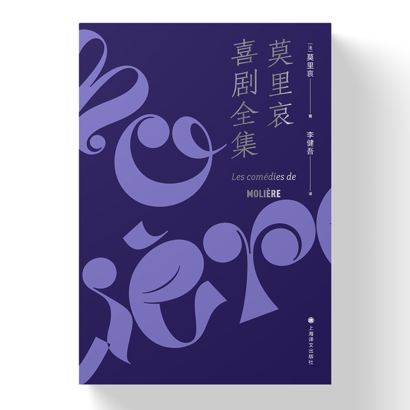 莫里哀喜剧全集