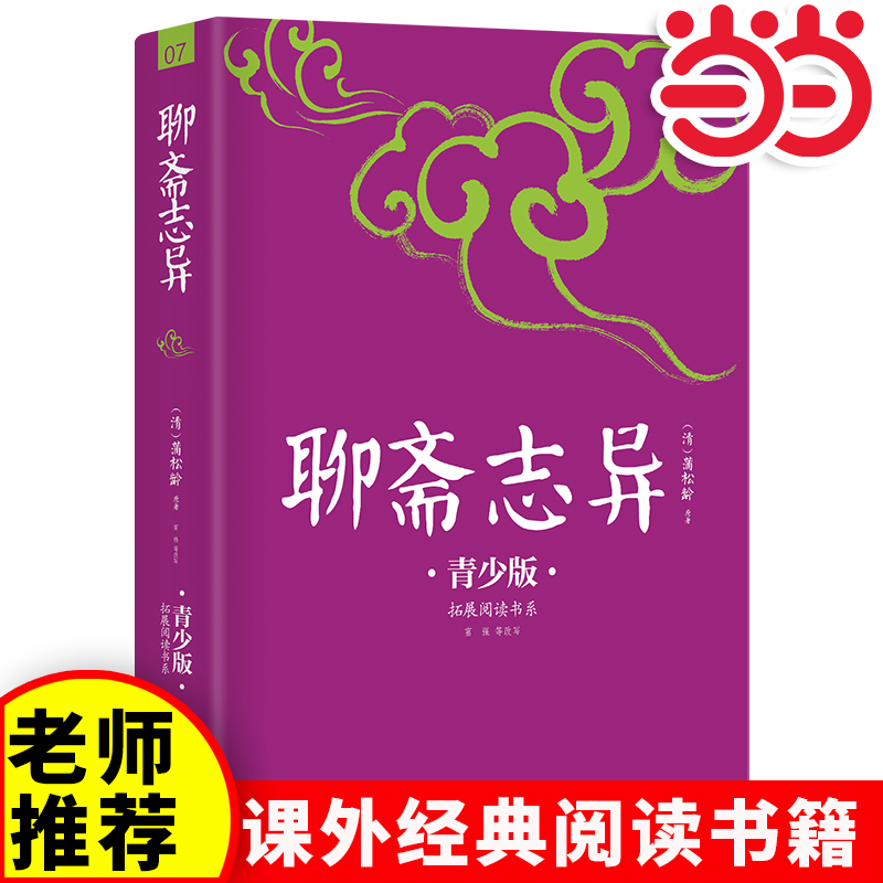 当当网聊斋志异青少插图本