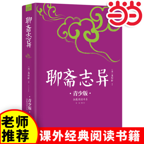 当当网聊斋志异青少插图本