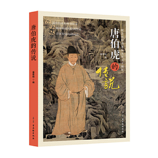 传说 唐伯虎
