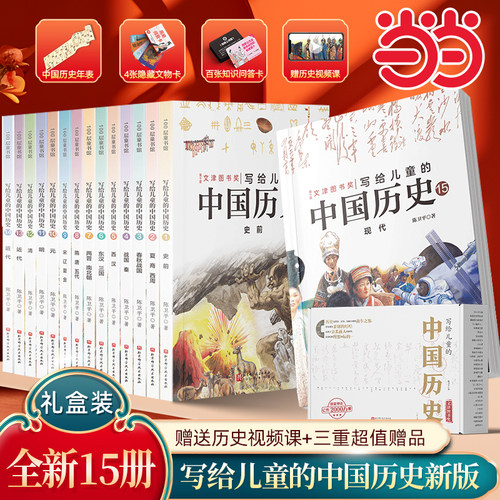 新版写给儿童的中国历史全套15册