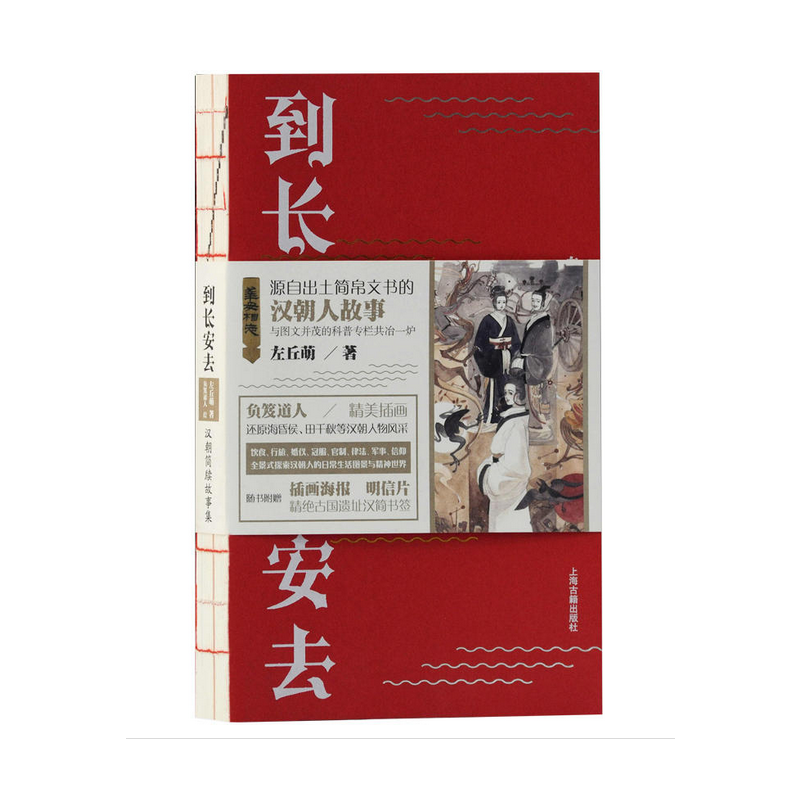 当当网 到长安去:汉朝简牍故事集(中国好书2020年8月榜单作者左丘萌，解锁尘封简牍 左丘萌 上海古籍出版社 正版书籍