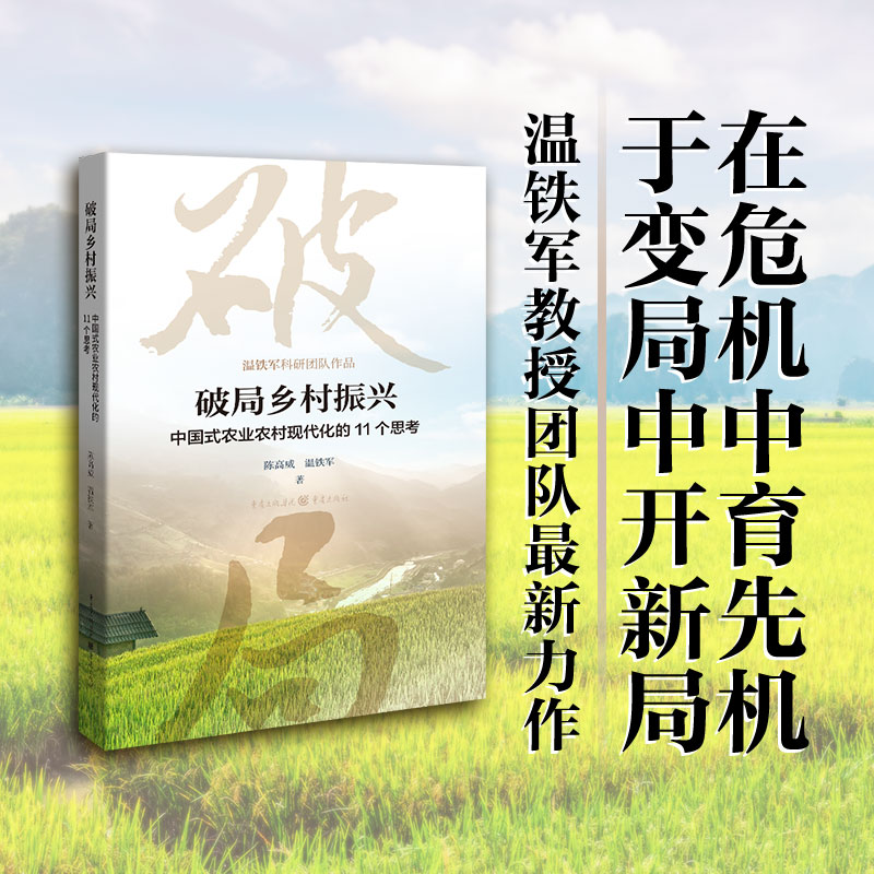 当当网 破局乡村振兴 中国式农业农村现代化的11个思考 陈高威温铁军著中国经济生态文明战略新型城镇 书籍/杂志/报纸 中国经济/中国经济史 原图主图