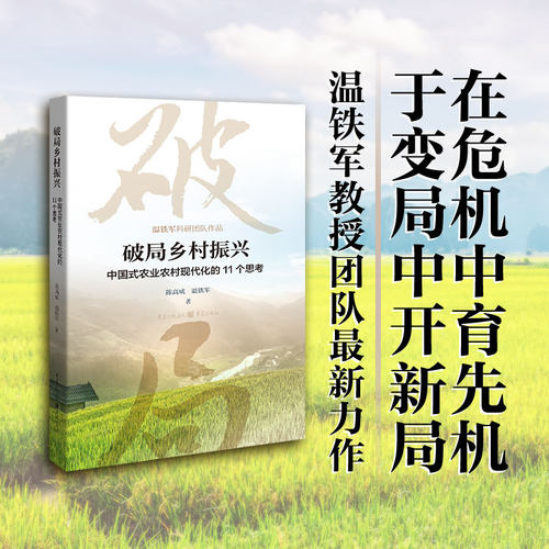 破局温铁军中国式农业农村现代化