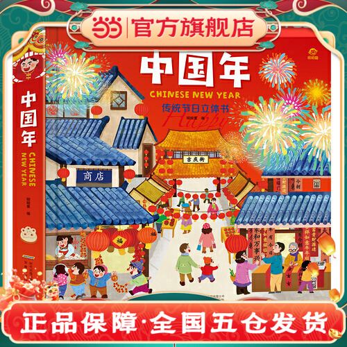 中国年传统节日立体翻翻书