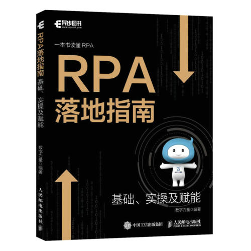 当当网 RPA落地指南 数字力量 人民邮电出版社 正版书籍 预计发货06.16