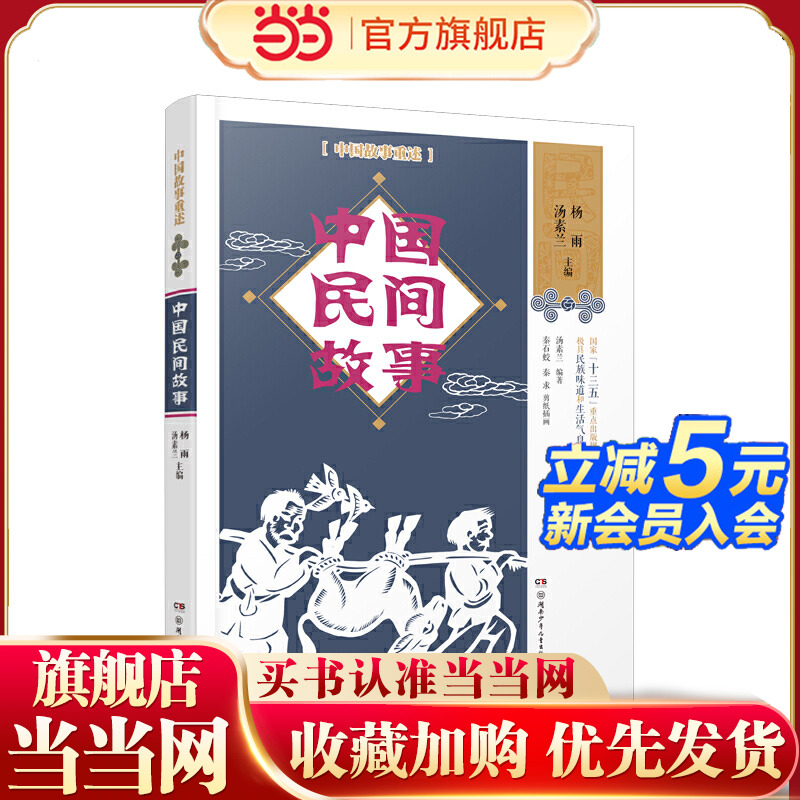 中国故事重述·中国民间故事     《百家讲坛》主讲人杨雨、儿童文学作家汤素兰联袂主编