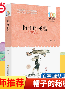 当当网正版童书 帽子的秘密柯岩著百年百部儿童文学书系6-10-12岁少儿三四五年级小学生课外推荐阅读经典图画故事书老师寒暑假书目