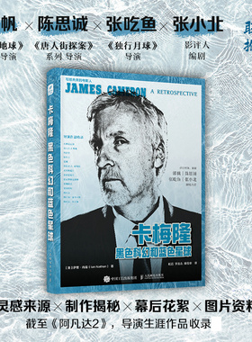 当当网 卡梅隆 黑色科幻和蓝色星球 [英]伊恩·内森（Ian Nathan） 人民邮电出版社 正版书籍