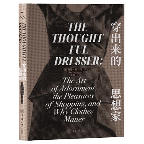 当当网 穿出来的思想家 第三版 琳达·格兰特 正解时尚书 承认时尚的哲学社会学心理学经济学意义并不会减少它的乐趣 正版书籍