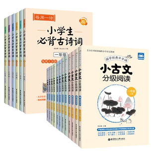 当当小学生小古文分级阅读一1二2三3四4五5六6年级上册下册人教版小学国学经典日有所诵文言文分级读物古文阅读训练书音频晨读晚练