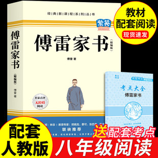 当当网 傅雷家书原著完整版八年级下册必读课外书初二中学生推荐必读名著经典常谈钢铁是怎样炼成的青少年阅读书人教版配套书籍