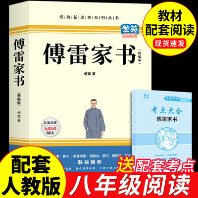 当当网 傅雷家书原著完整版八年级下册必读课外书初二中学生推荐必读名著经典常谈钢铁是怎样炼成的青少年阅读书人教版配套书籍