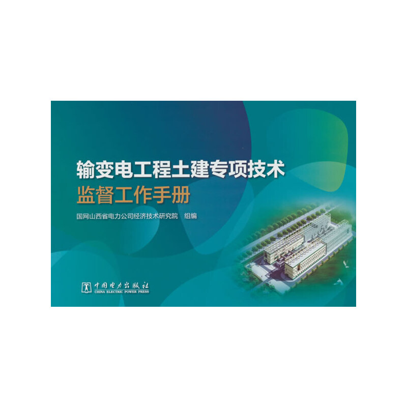 输变电工程土建专项技术监督工作手册