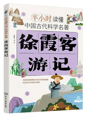 官方正版 半小时读懂中国古代科学名著 徐霞客游记 斯塔熊 6-12-15岁儿童小学生青少年科普阅读图书籍 中国古代科技百科全书