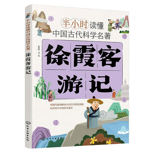 官方正版 半小时读懂中国古代科学名著 徐霞客游记 斯塔熊 6-12-15岁儿童小学生青少年科普阅读图书籍 中国古代科技百科全书