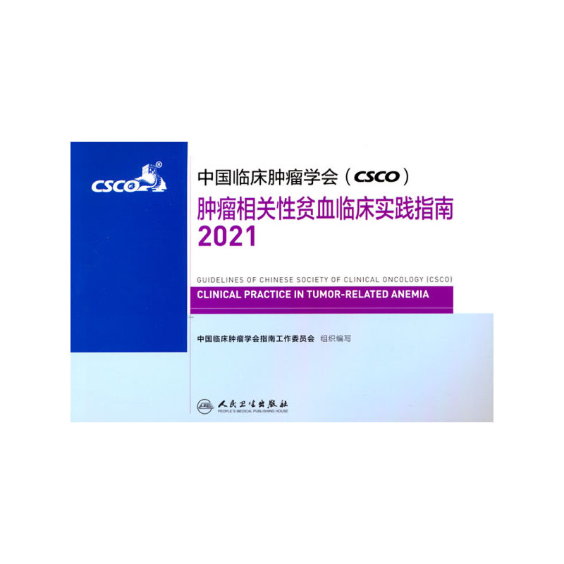 中国临床肿瘤学会（CSCO）肿瘤相关性贫血临床实践指南2021