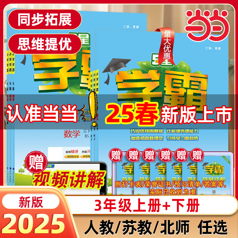 2025春新版小学五星学霸三年级3年级一二年级四4五5六上册下册5星数学语文英语人教版北师江苏教版教材专项提优大试卷课时作业经纶