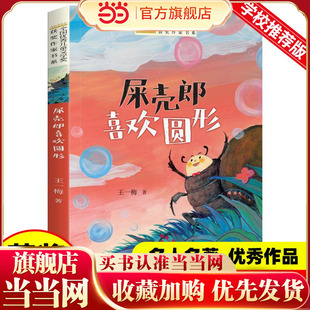全国优秀儿童文学奖获奖作家书系——屎壳郎喜欢圆形