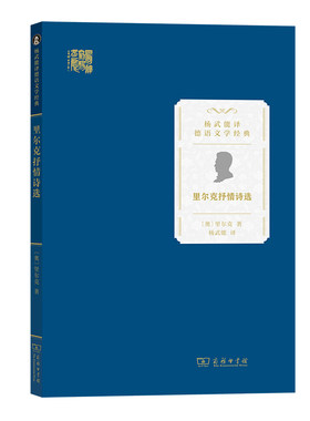 当当网 里尔克抒情诗选(杨武能译德语文学经典) [奥]里尔克 著 商务印书馆 正版书籍