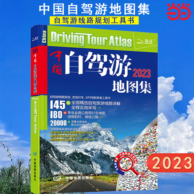 当当网 2023新版 中国自驾游地图集 走遍中国 旅行旅游地图攻略线路导航索引露营地房车自驾 全国交通公路网景点自助游 正版书籍属于什么档次？