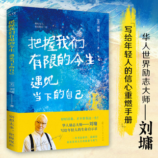 刘墉 书籍 今生：遇见当下 正版 社 花山文艺出版 心灵沟通专家——刘墉写给年轻 华人励志之光 自己 把握我们有限 当当网