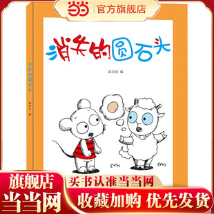 知心童书绘本:消失的圆石头