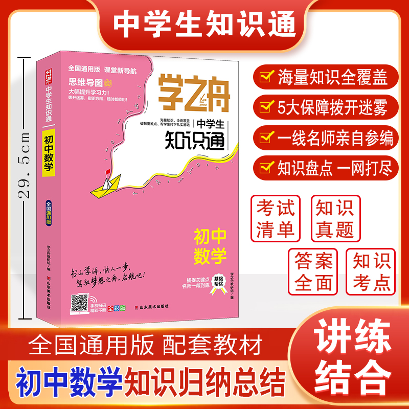 学之舟知识通初中数学知识大盘点数学基础知识手册初中生七年物知识点汇总