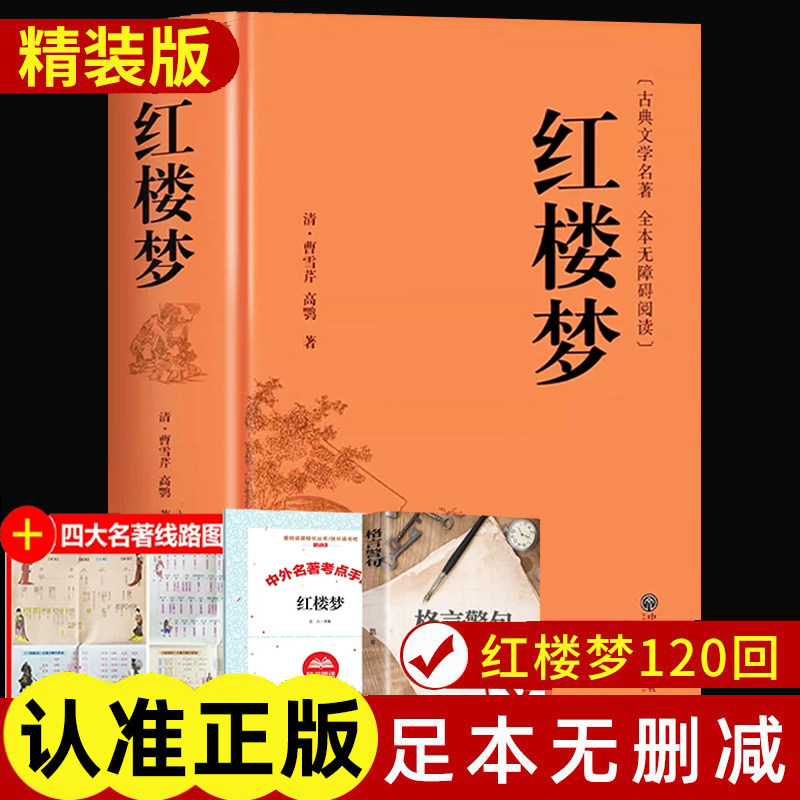 红楼梦原著正版高中生版配套人教版语文高中必读课外书乡土中国整本书阅读完整无删减青少年经典名著书籍畅销书排行榜