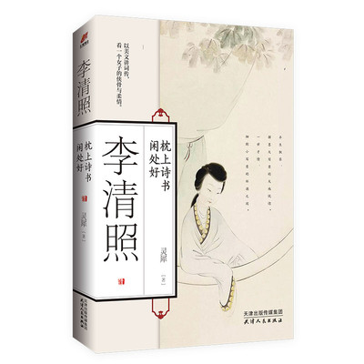当当网 李清照：枕上诗书闲处好 灵犀 天津人民出版社 正版书籍