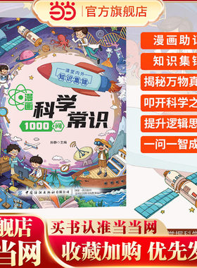 官方正版 漫画科学常识1000问儿童趣味百科全书知识一千问儿童初中生小学生课外必备背青少年幼儿科普认知启蒙书籍大全中华文化