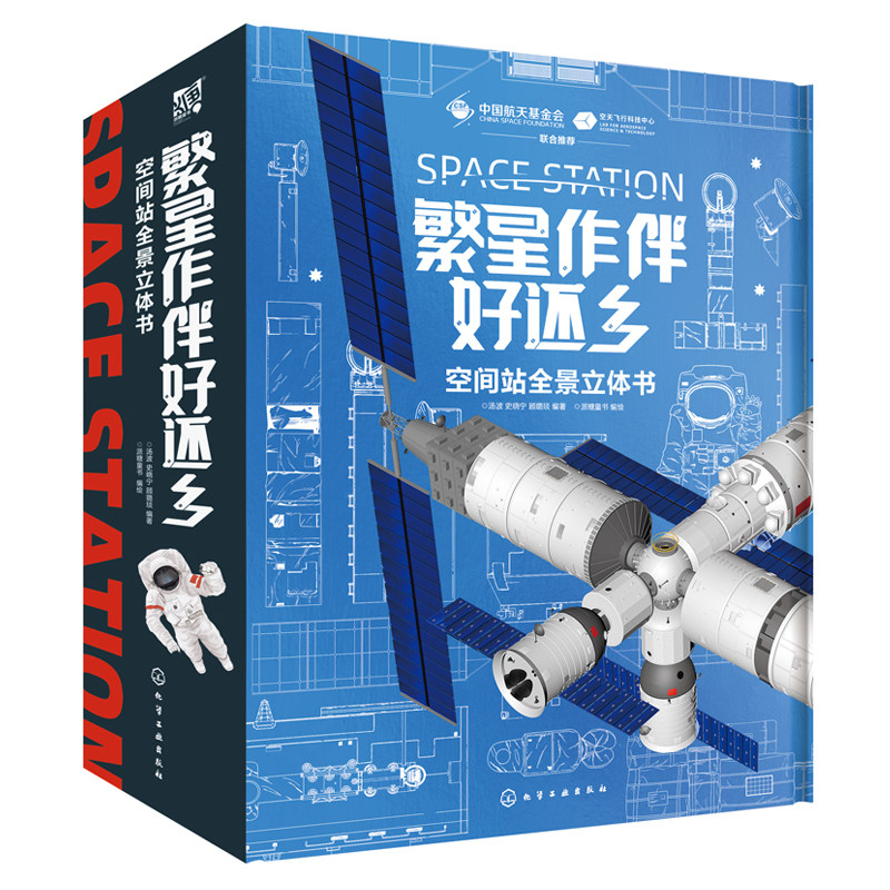空间站全景立体书：繁星作伴好还乡【天宫课堂】送给孩子的礼物！中国航天科学家原创！能变身2.3米长的空间站模型，多学科融合，高性价比高么？
