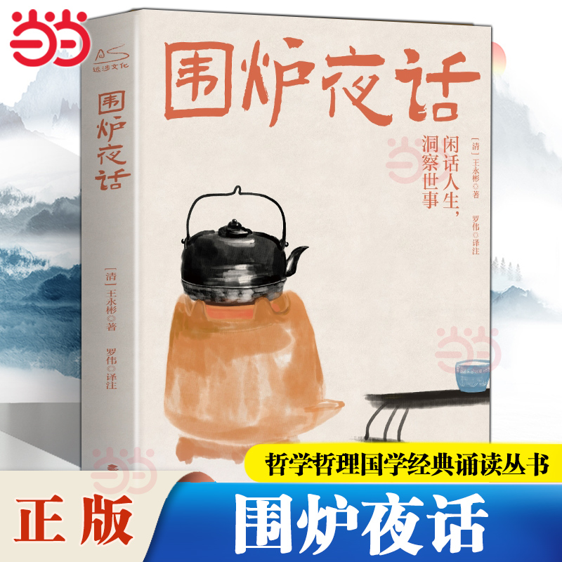 围炉夜话品读经典图文版 正版书籍文白对照修身养性处世三大奇书之一富有哲理见长的格言体文辞浅近明晰中华人生智慧经典之作