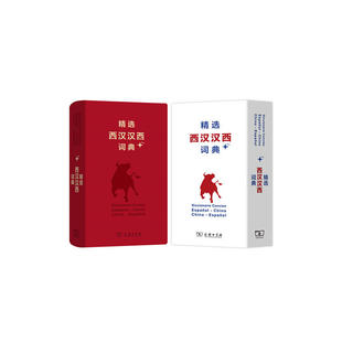 精选西汉汉西词典+