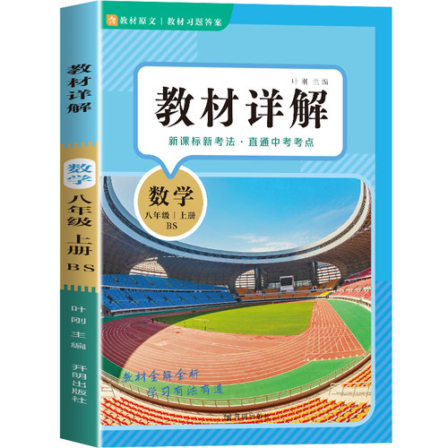 教材详解数学八年级上册 北师大版BS 教材解读课本重难点详解点拨