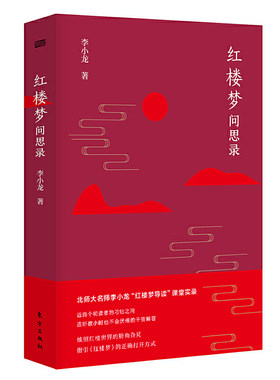 红楼梦问思录